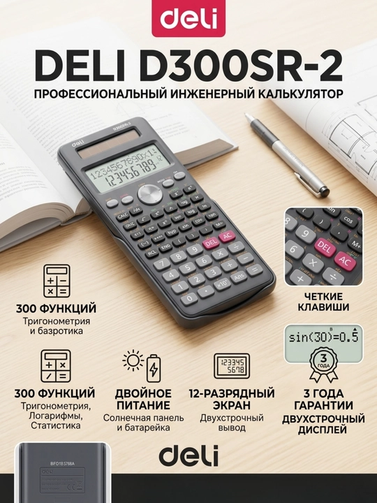 Калькулятор научный Deli ED300SR, 300 функций, двустрочный акриловый дисплей, 10+2 разряда - 