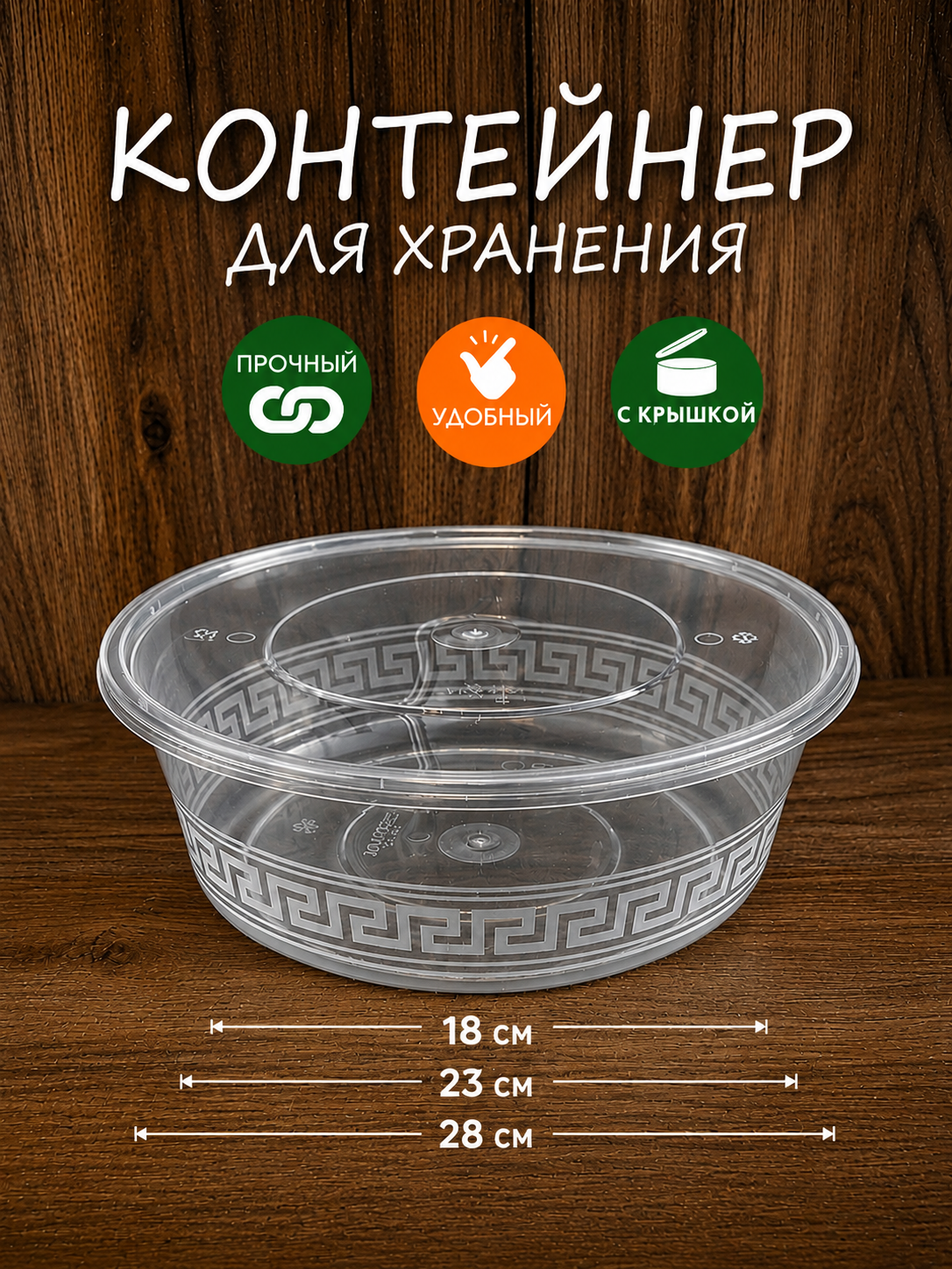 Bir martalik va ko‘p ishlatishga mo‘ljallangan oziq-ovqat konteyneri 1.8L • 3L • 4.8L - 