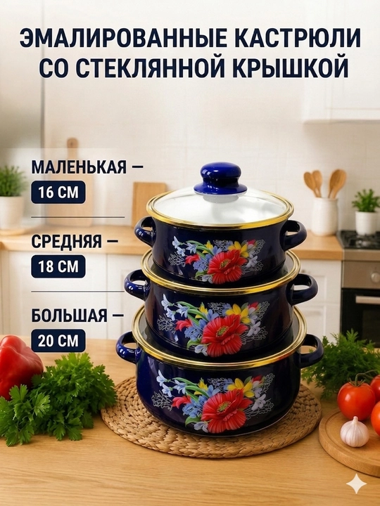 Набор эмалированных кастрюль 3 штуки, с крышками , качественный , подходит для всех плит - 