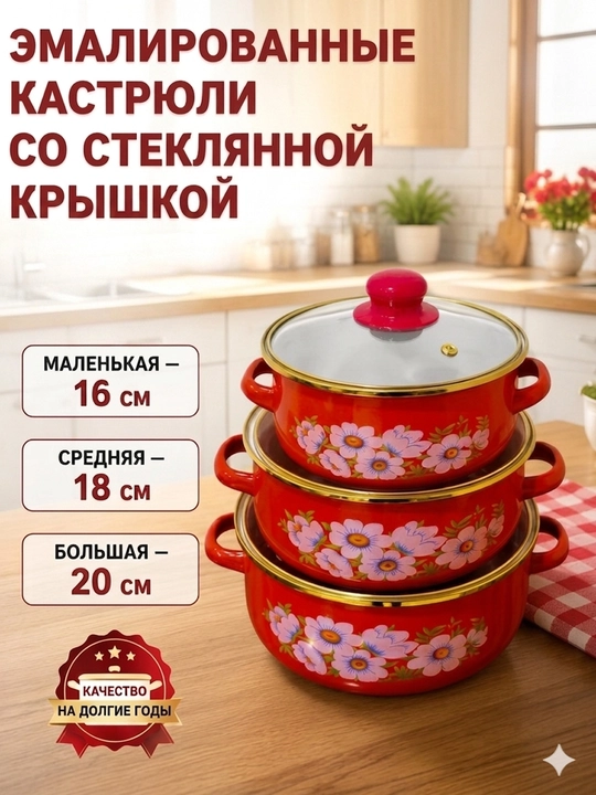Набор эмалированных кастрюль 3 штуки, с крышками , качественный , подходит для всех плит - 
