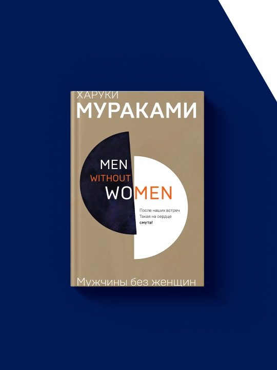 Книга "Мужчины без женщин сборник" автор  Харуки Мураками, зарубежная литература