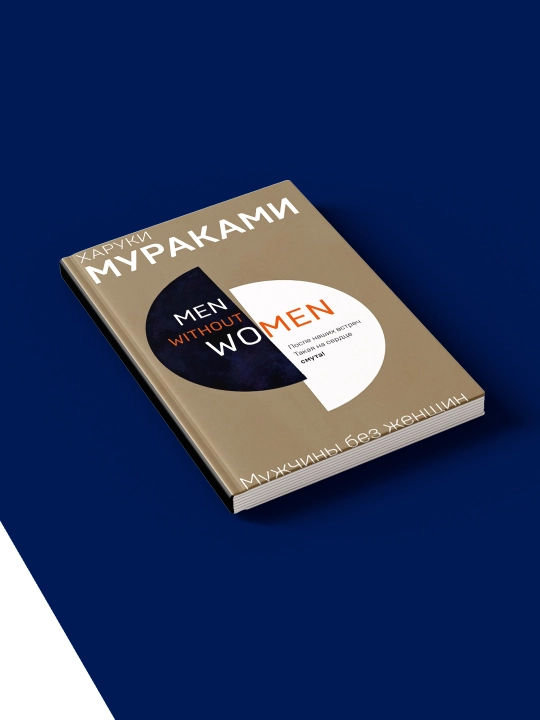 Книга "Мужчины без женщин сборник" автор  Харуки Мураками, зарубежная литература