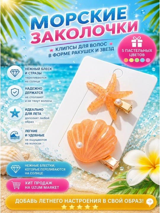 Подарок для девочек к 8 марта: заколки в форме ракушек и морских звезд - 