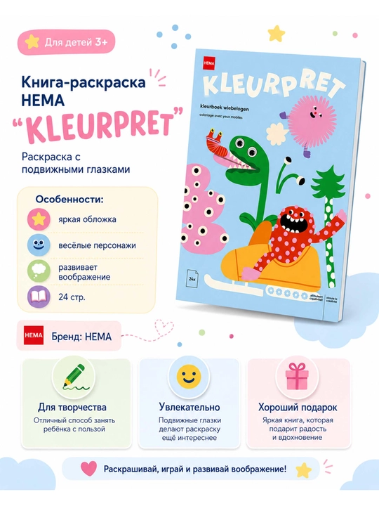 Детская раскраска HEMA Kleurpret, 24 страницы, раскраска для детей с подвижными глазками