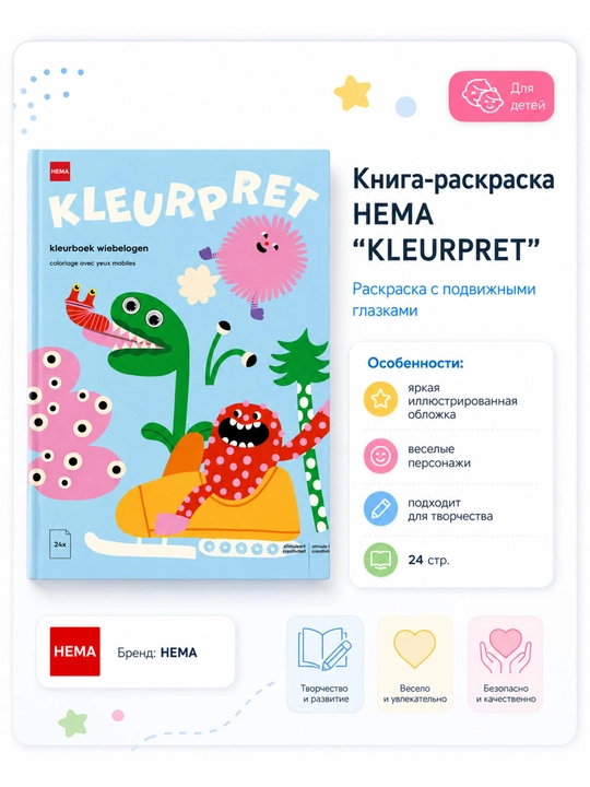 Детская раскраска HEMA Kleurpret, 24 страницы, раскраска для детей с подвижными глазками