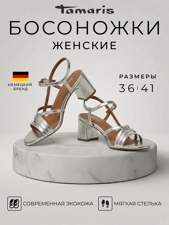 Женские босоножки Tamaris экокожа, ремешки, мягкая стелька и устойчивый каблук 28350-46 - 