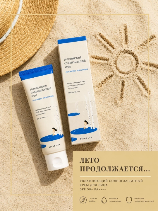 Увлажняющий солнцезащитный крем SPF 50+ с соком берёзы и гиалуроновой кислотой  - 
