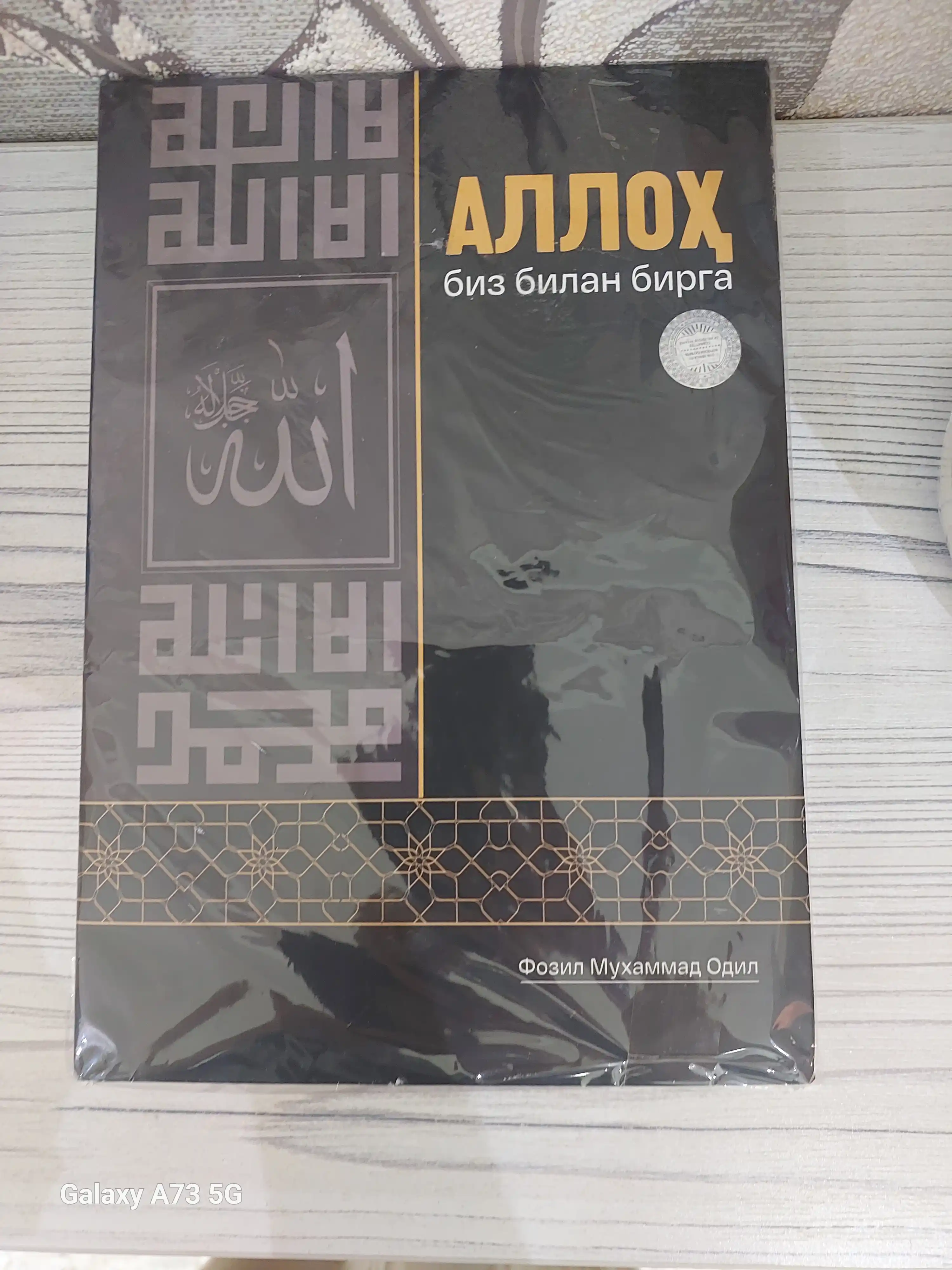 Аллоҳ биз билан бирга — книга о вере, терпении и надежде в любых жизненных испытаниях