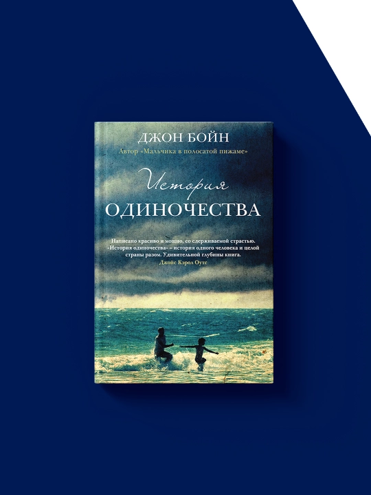 "Yolg‘izlik tarixi" kitobi muallifi Jon Boyn, xorijiy adabiyot