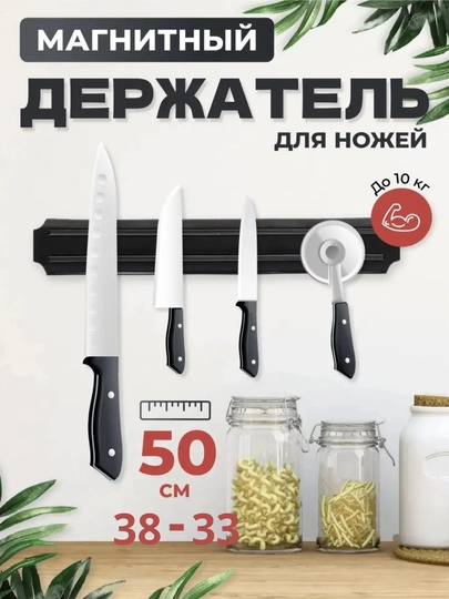 Магнитный держатель для ножей 33 см 38 см 50 см на выбор — NASIMAR-ДЕРЖА-50