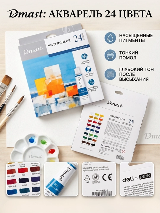 Акварельные краски Deli EC310-24 Dmast, 12 мл, 24 цвета - 