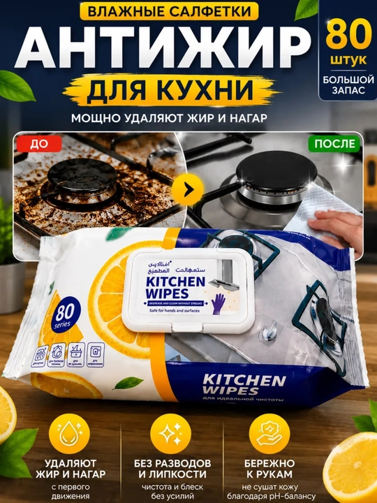Антижир oчищающие влажные салфетки, для кухни, масла, жира, грязи, 40-80 шт - 