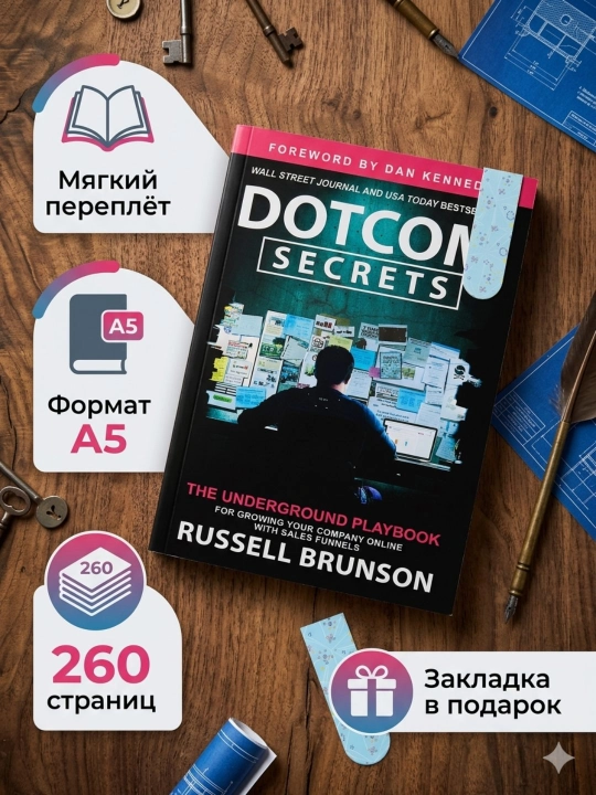 Dotcom Secrets, Russell Brunson - 
