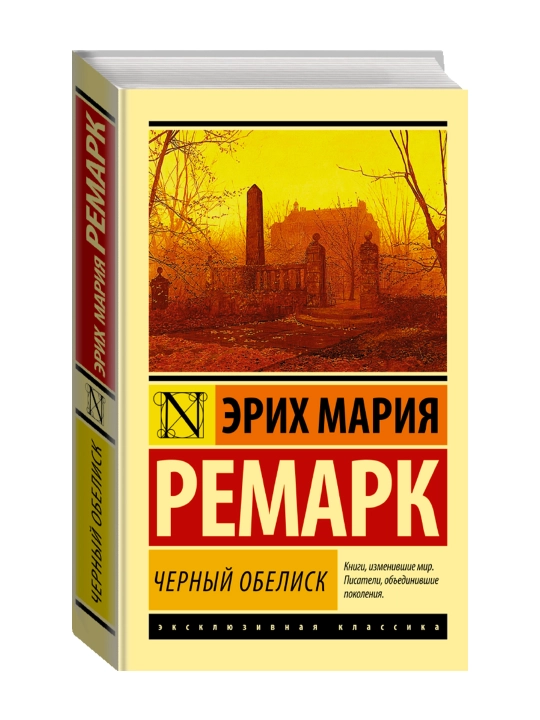 Черный обелиск. Ремарк Э.М. - 