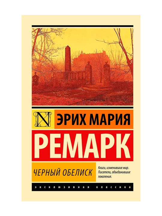 Черный обелиск. Ремарк Э.М.