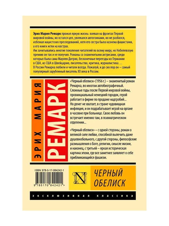 Черный обелиск. Ремарк Э.М.