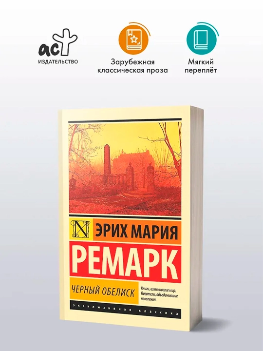 Черный обелиск. Ремарк Э.М.