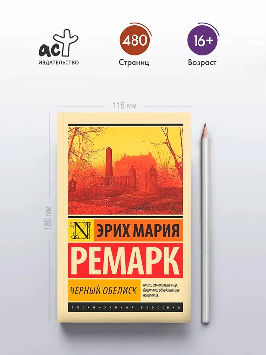 Черный обелиск. Ремарк Э.М.