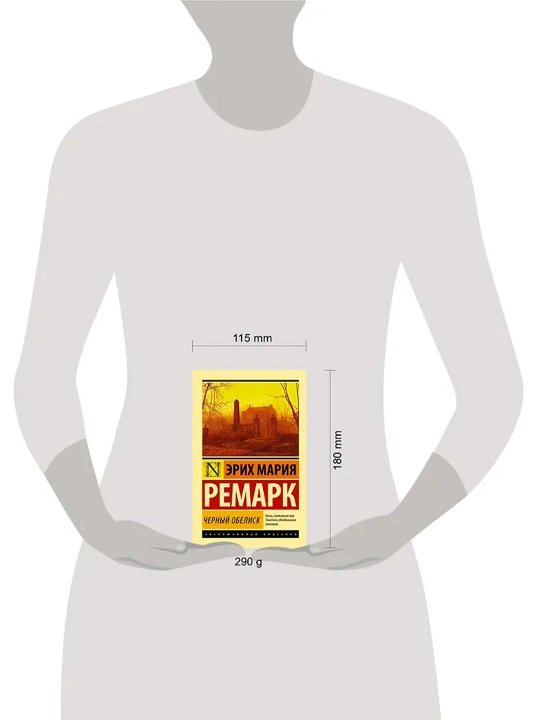 Черный обелиск. Ремарк Э.М.