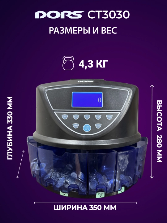 Счетчик-сортировщик монет DORS CT3030 