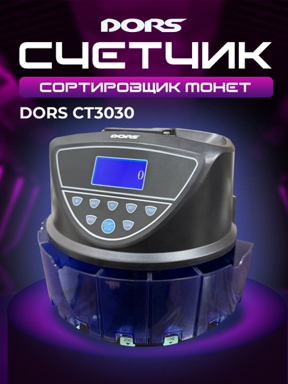 Счетчик-сортировщик монет DORS CT3030 — DORS-CT3030-ЧЕРН