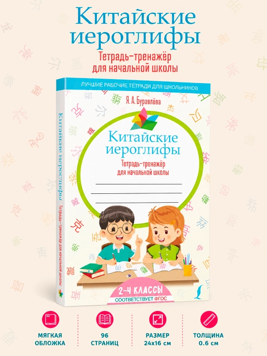 Xitoy iyerogliflari, boshlang‘ich maktab uchun mashq daftari, 2-4-sinflar - 