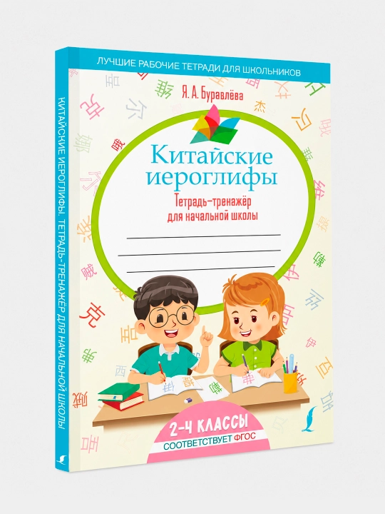 Xitoy iyerogliflari, boshlang‘ich maktab uchun mashq daftari, 2-4-sinflar