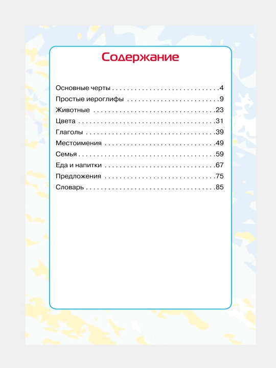 Xitoy iyerogliflari, boshlang‘ich maktab uchun mashq daftari, 2-4-sinflar