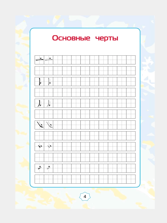 Xitoy iyerogliflari, boshlang‘ich maktab uchun mashq daftari, 2-4-sinflar