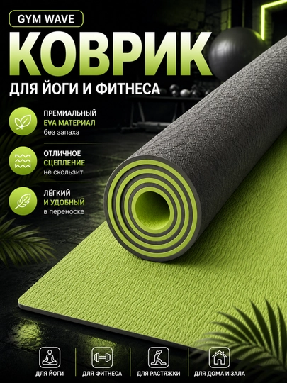 Коврик для йоги, коврик для фитнеса, спортивный коврик, yoga mat, коврик для тренировок