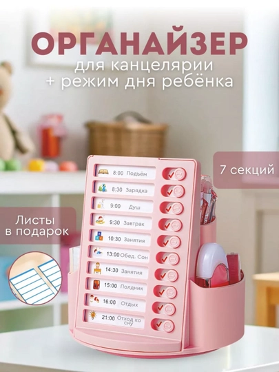 Подставка органайзер для канцелярии настольный (Режим дня ребёнка) — COLOURS-ORGANAYZERSD169-РОЗОВ