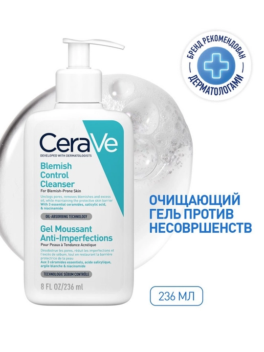 Гель для умывания CeraVe для склонной к несовершенствам кожи, 236 мл