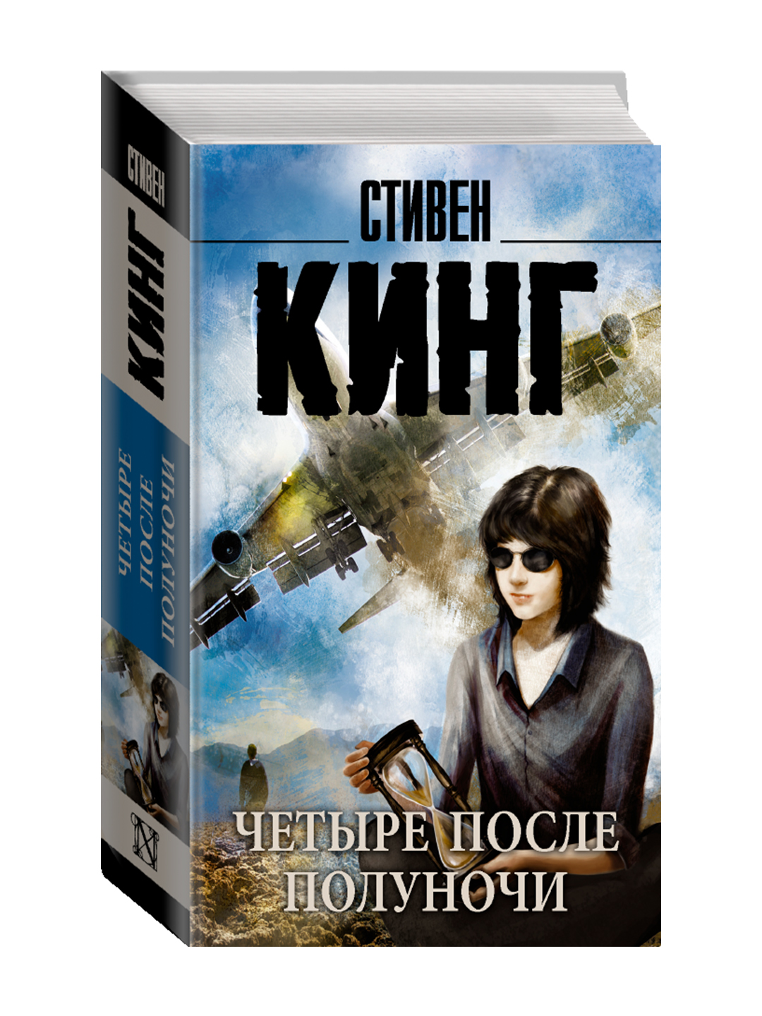Четыре после полуночи. Кинг С. - 