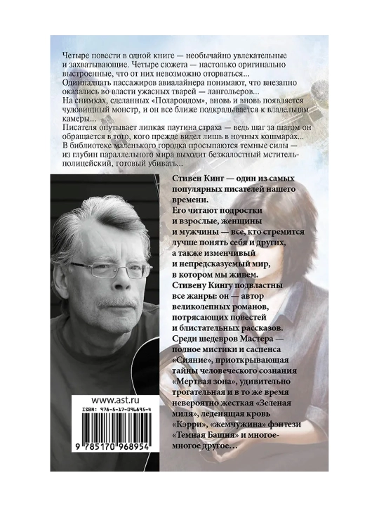 Четыре после полуночи. Кинг С.