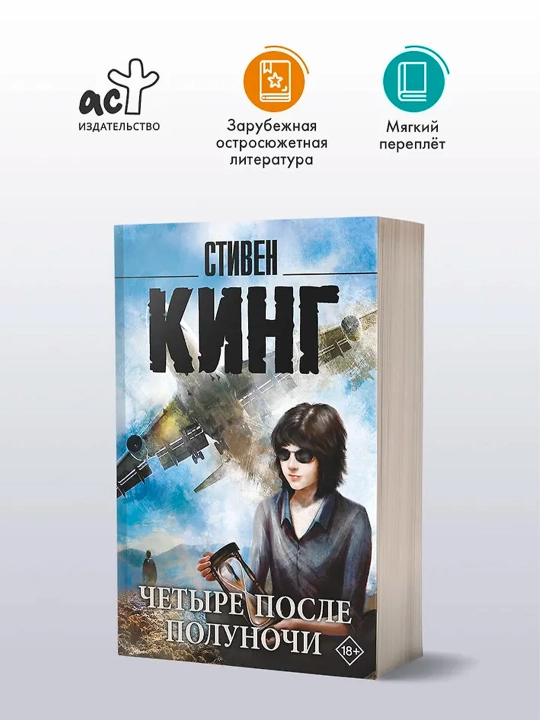 Четыре после полуночи. Кинг С.