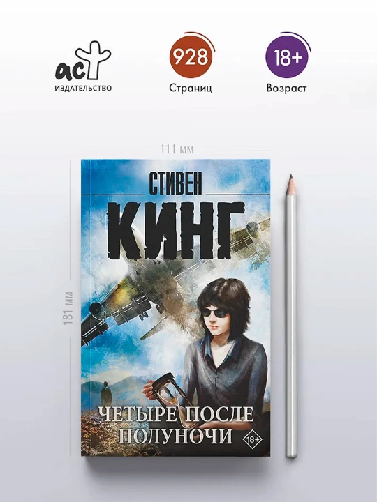Четыре после полуночи. Кинг С.