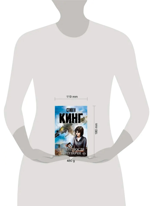Четыре после полуночи. Кинг С.