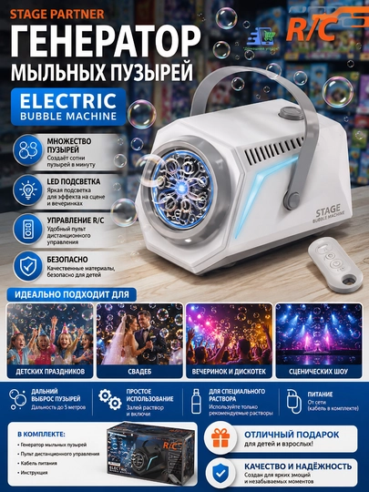 Генератор мыльных пузырей аккумуляторный с пультом машинка для пузырей с подсветкой — УГОЛОК-ELECTRICBUBLEMACHINE-БЕЛЫЙ