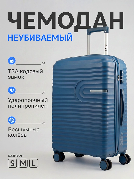 Прочные чемоданы для путешествий GoSafar
