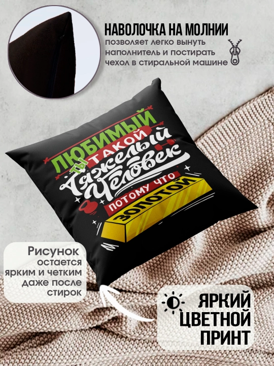 Подушка с принтом "Я тебя люблю", подарок парню, девушке, 38х38см, 1 шт