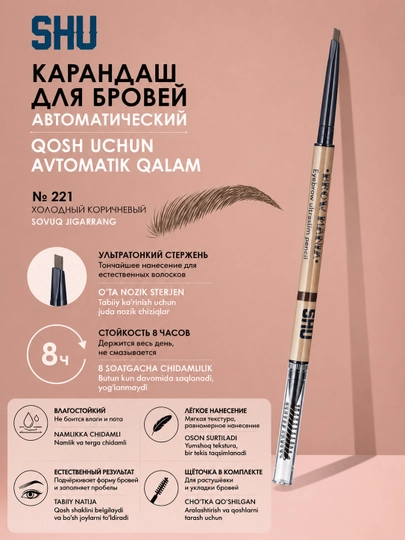 Автоматический карандаш для бровей BROW MANIA от SHU — SHUCOSM-BROWMANIA-BROW223