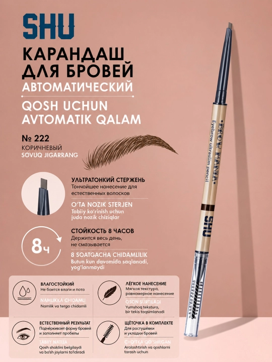 Автоматический карандаш для бровей BROW MANIA от SHU
