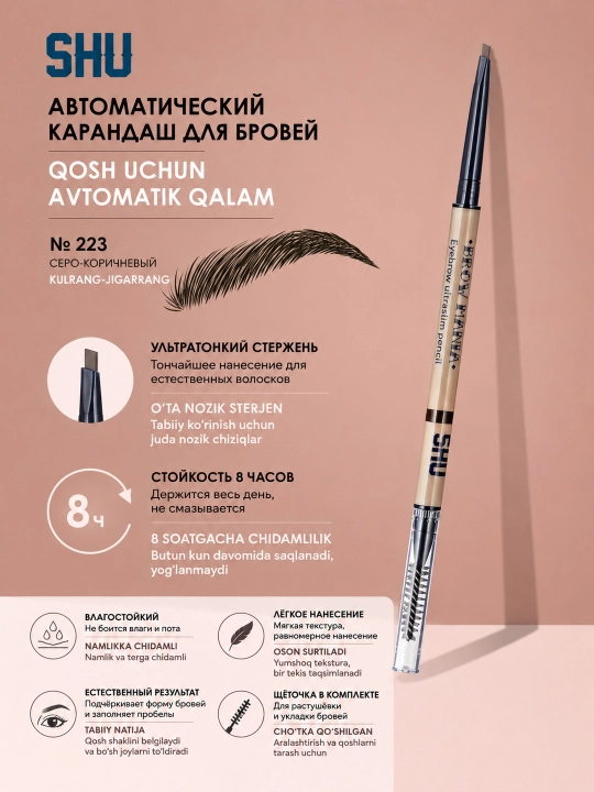 Автоматический карандаш для бровей BROW MANIA от SHU