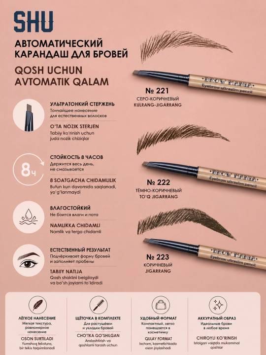 Автоматический карандаш для бровей BROW MANIA от SHU