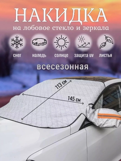 Накидка-тент для защиты лобового стекла автомобиля от солнца — ASMADA-TENT