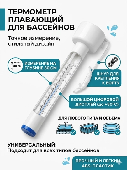 Термометр для бассейна, температура воды плавающий термометр, градусник для бассейна — ASTRAL-TERMOMETR