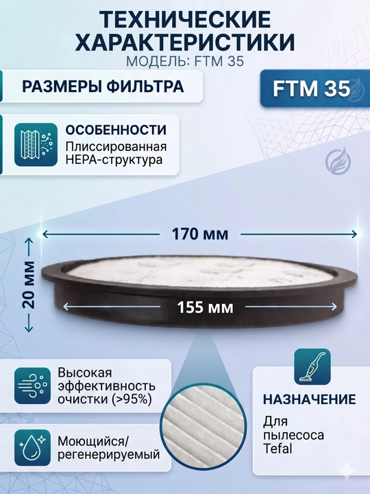 Motor filtri Tefal changyutgichlari uchun, diametr 17 sm