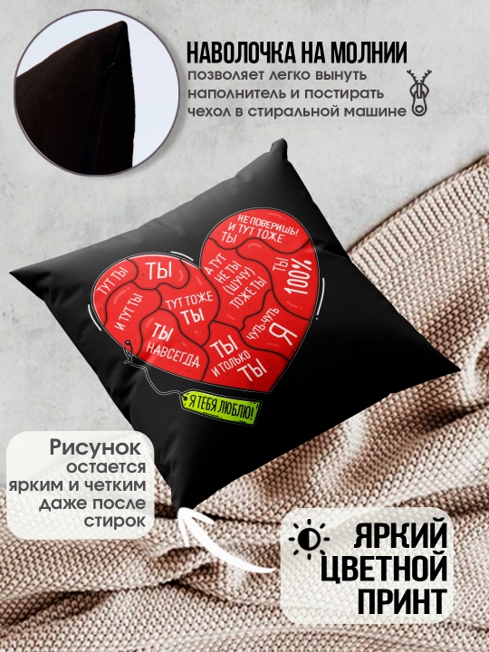 Подушка с принтом "Я тебя люблю", подарок парню, девушке, 38х38см, 1 шт