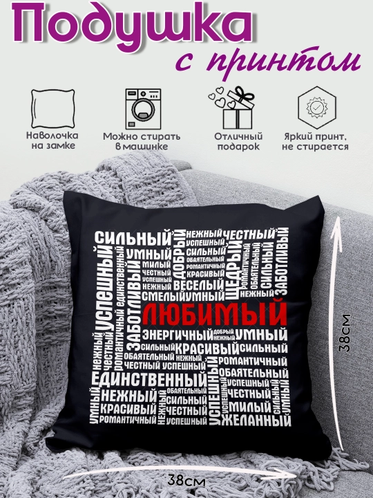 Подушка с принтом "Я тебя люблю", подарок парню, девушке, 38х38см, 1 шт - 
