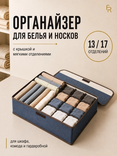 Органайзер для белья и носков FORRIS, 13/17 секций, складной, с крышкой, в шкаф — ДОМАААА-FH25401-ТЕМНСИН-13